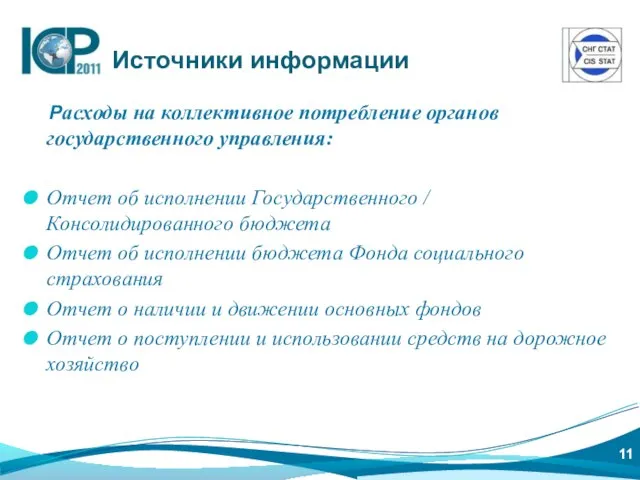 Расходы на коллективное потребление органов государственного управления: Отчет об исполнении Государственного /