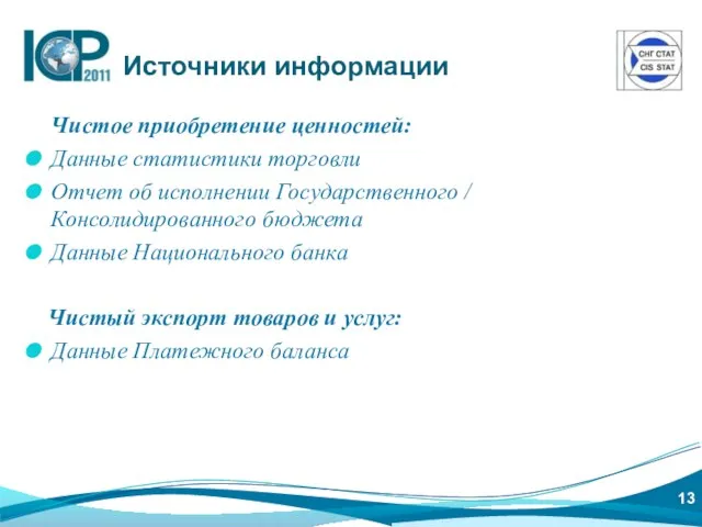 Чистое приобретение ценностей: Данные статистики торговли Отчет об исполнении Государственного / Консолидированного