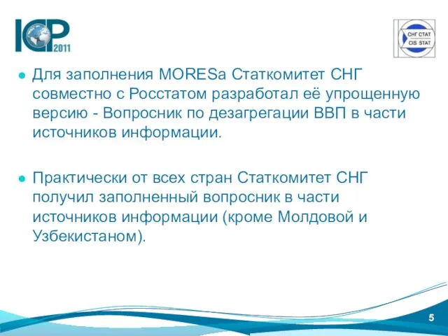 Для заполнения MORESа Статкомитет СНГ совместно с Росстатом разработал её упрощенную версию