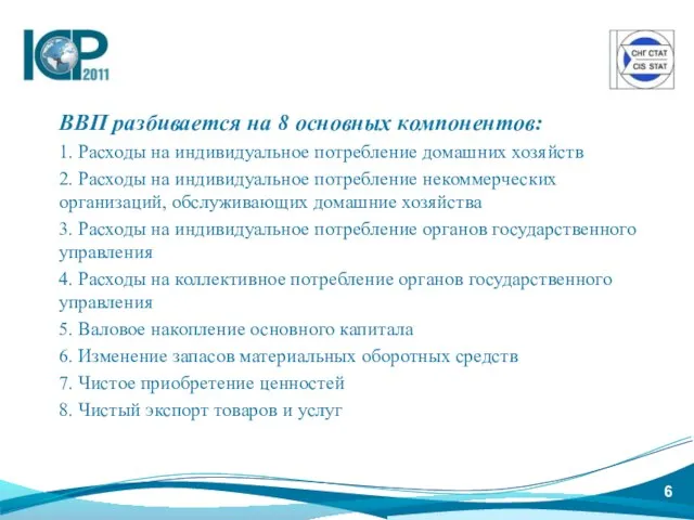 ВВП разбивается на 8 основных компонентов: 1. Расходы на индивидуальное потребление домашних