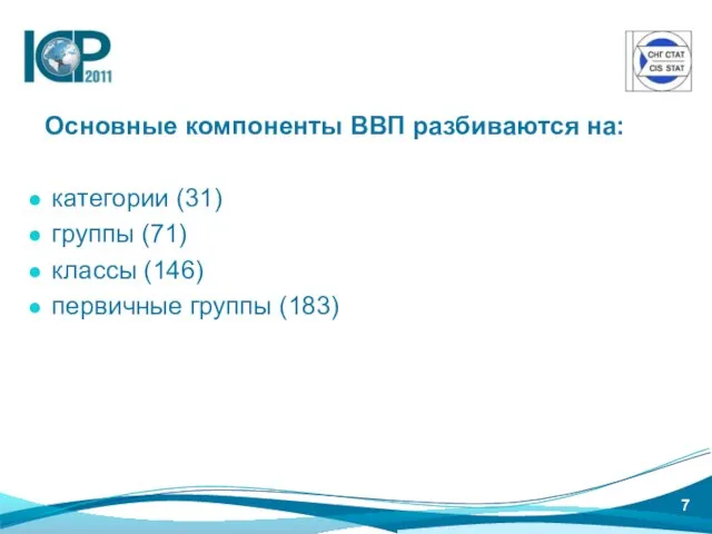 Основные компоненты ВВП разбиваются на: категории (31) группы (71) классы (146) первичные группы (183)