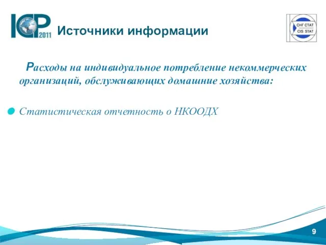 Расходы на индивидуальное потребление некоммерческих организаций, обслуживающих домашние хозяйства: Статистическая отчетность о НКООДХ Источники информации