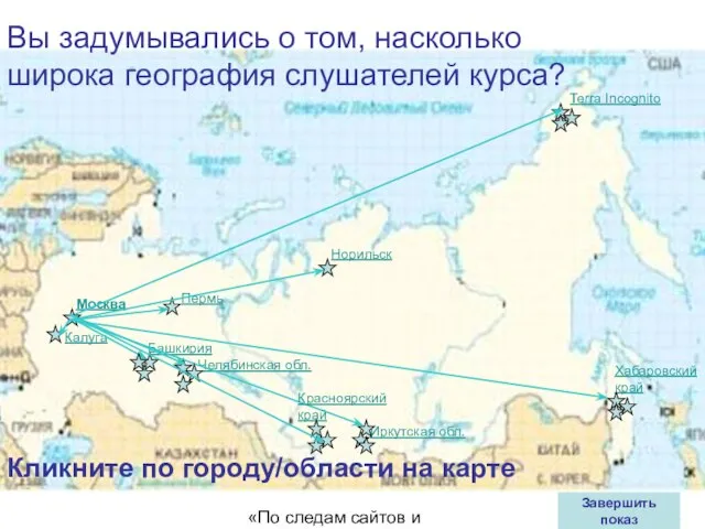 08/13/2023 «По следам сайтов и блогов» Пермь Башкирия Хабаровский край Челябинская обл.