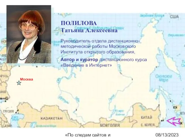 08/13/2023 «По следам сайтов и блогов» Москва ПОЛИЛОВА Татьяна Алексеевна Руководитель отдела