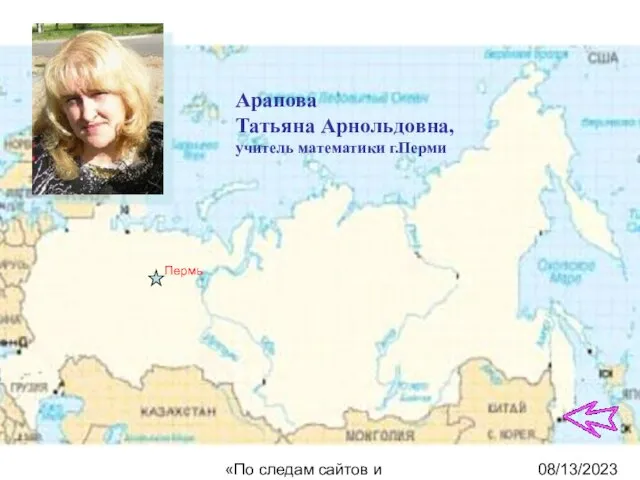 08/13/2023 «По следам сайтов и блогов» Пермь Арапова Татьяна Арнольдовна, учитель математики г.Перми