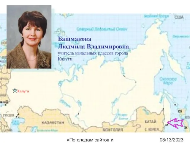 08/13/2023 «По следам сайтов и блогов» Калуга Башмакова Людмила Владимировна, учитель начальных классов города Калуги