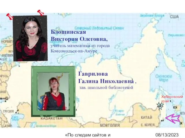 08/13/2023 «По следам сайтов и блогов» Хабаровский край Блощинская Виктория Олеговна, учитель