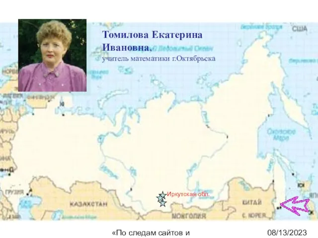 08/13/2023 «По следам сайтов и блогов» Иркутская обл. Томилова Екатерина Ивановна, учитель математики г.Октябрьска