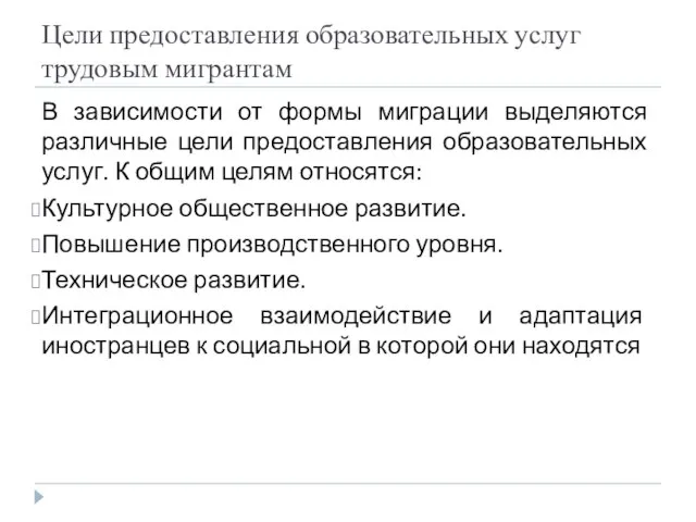 Цели предоставления образовательных услуг трудовым мигрантам В зависимости от формы миграции выделяются