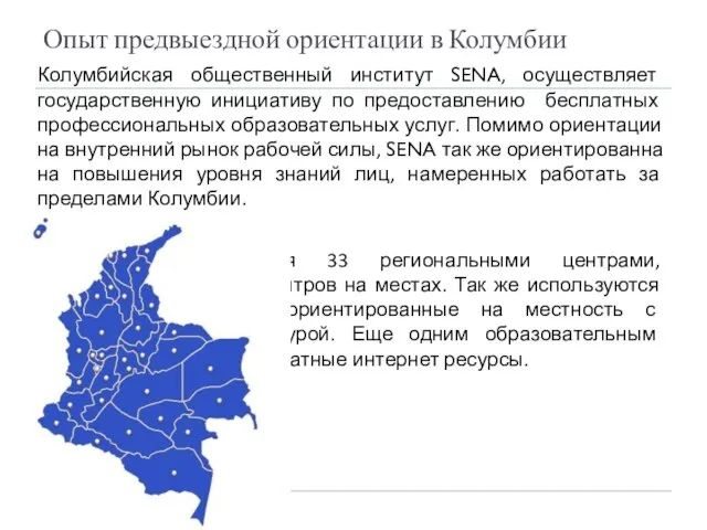 Опыт предвыездной ориентации в Колумбии Колумбийская общественный институт SENA, осуществляет государственную инициативу