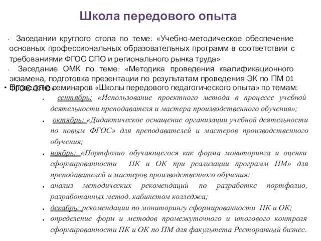 Школа передового опыта Заседании круглого стола по теме: «Учебно-методическое обеспечение основных профессиональных