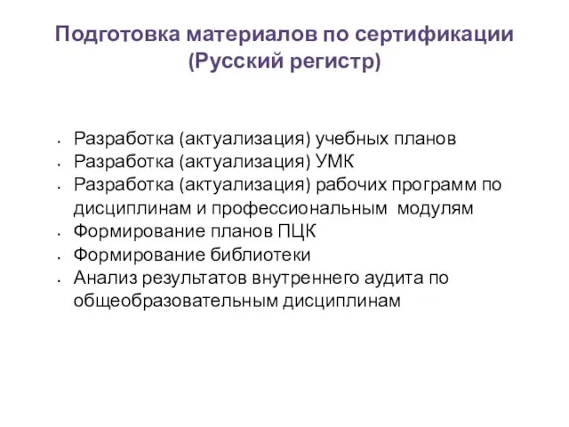 Подготовка материалов по сертификации (Русский регистр) Разработка (актуализация) учебных планов Разработка (актуализация)