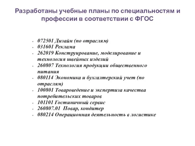 Разработаны учебные планы по специальностям и профессии в соответствии с ФГОС 072501