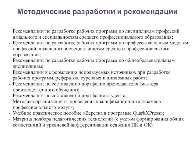 Методические разработки и рекомендации Рекомендации по разработке рабочих программ по дисциплинам профессий