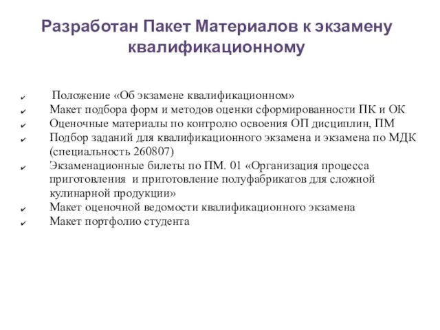 Разработан Пакет Материалов к экзамену квалификационному Положение «Об экзамене квалификационном» Макет подбора