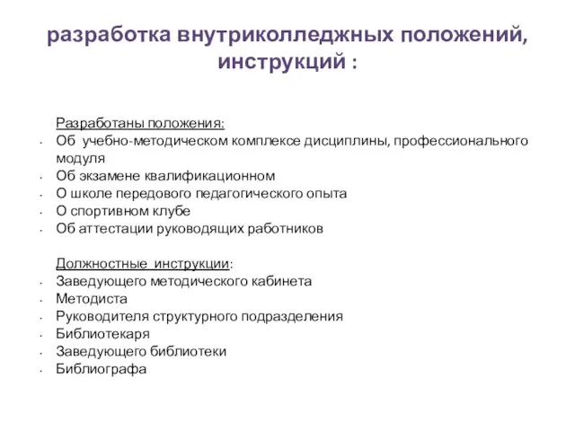 разработка внутриколледжных положений, инструкций : Разработаны положения: Об учебно-методическом комплексе дисциплины, профессионального