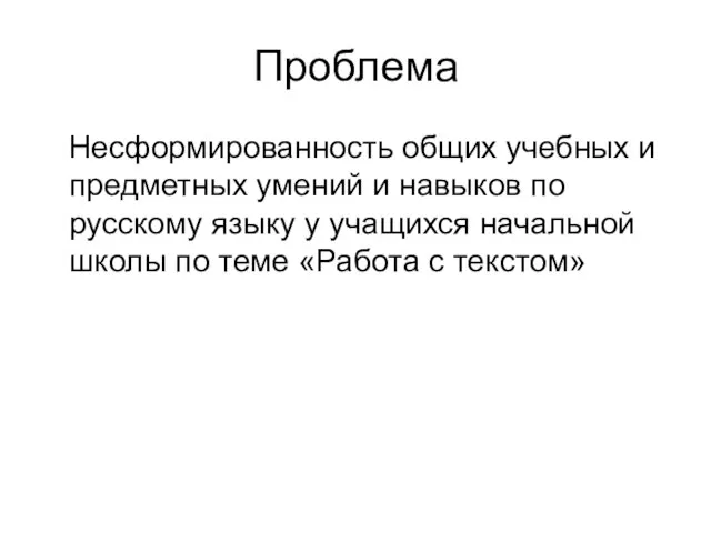 Проблема Несформированность общих учебных и предметных умений и навыков по русскому языку