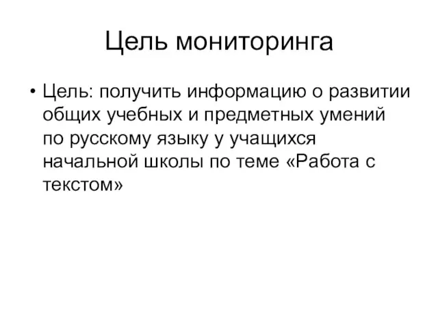 Цель мониторинга Цель: получить информацию о развитии общих учебных и предметных умений