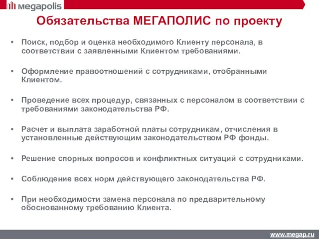 Обязательства МЕГАПОЛИС по проекту Поиск, подбор и оценка необходимого Клиенту персонала, в