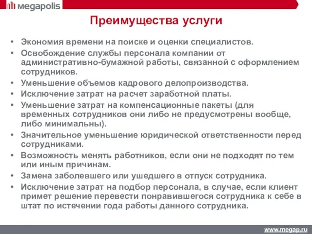 Преимущества услуги Экономия времени на поиске и оценки специалистов. Освобождение службы персонала