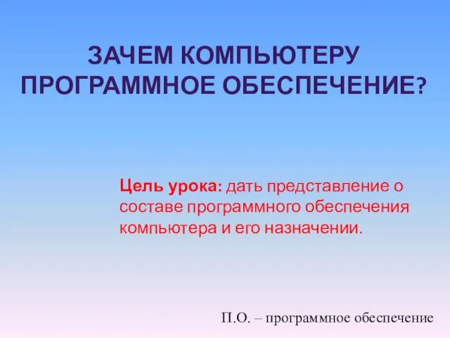 Цель урока: дать представление о составе программного обеспечения компьютера и его назначении.