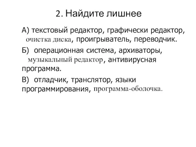 2. Найдите лишнее музыкальный редактор программа-оболочка. очистка диска