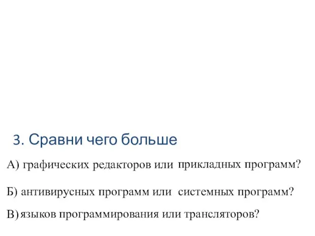 прикладных программ? системных программ? языков программирования или трансляторов? 3. Сравни чего больше