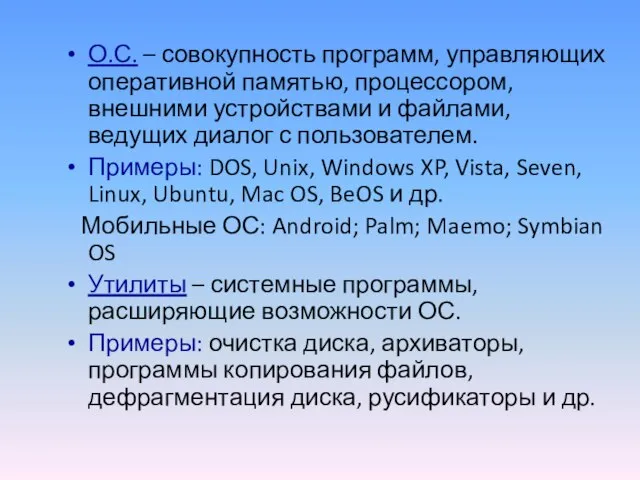 О.С. – совокупность программ, управляющих оперативной памятью, процессором, внешними устройствами и файлами,