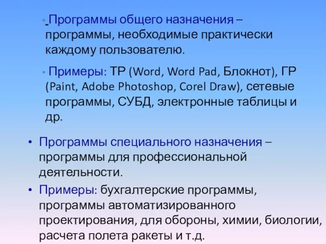 Программы специального назначения – программы для профессиональной деятельности. Примеры: бухгалтерские программы, программы