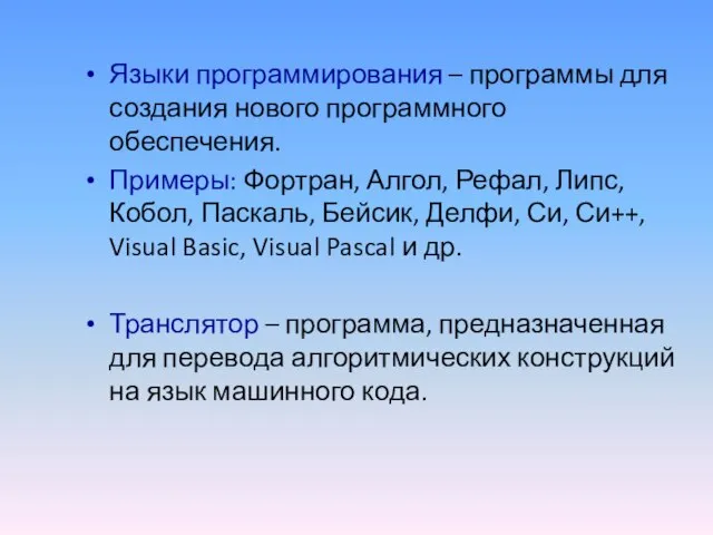 Языки программирования – программы для создания нового программного обеспечения. Примеры: Фортран, Алгол,