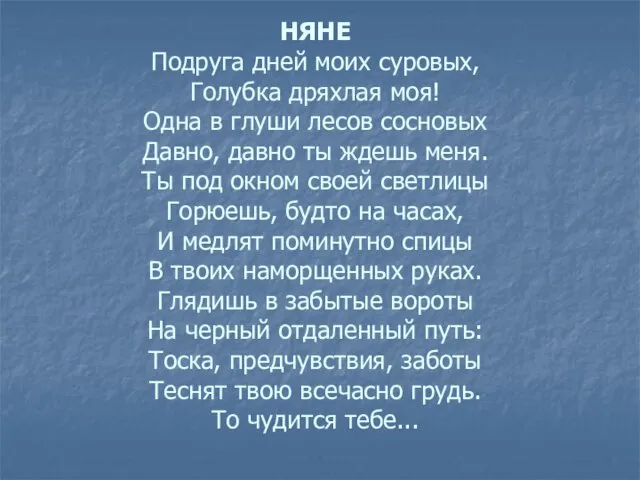 НЯНЕ Подруга дней моих суровых, Голубка дряхлая моя! Одна в глуши лесов