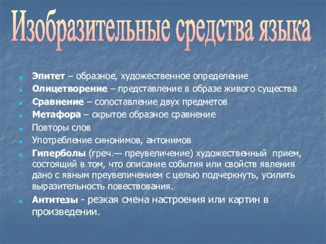 Эпитет – образное, художественное определение Олицетворение – представление в образе живого существа