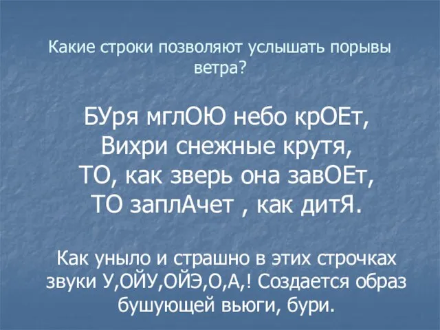 Какие строки позволяют услышать порывы ветра? БУря мглОЮ небо крОЕт, Вихри снежные