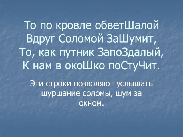 То по кровле обветШалой Вдруг Соломой ЗаШумит, То, как путник ЗапоЗдалый, К