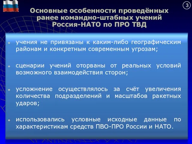 Основные особенности проведённых ранее командно-штабных учений Россия-НАТО по ПРО ТВД учения не