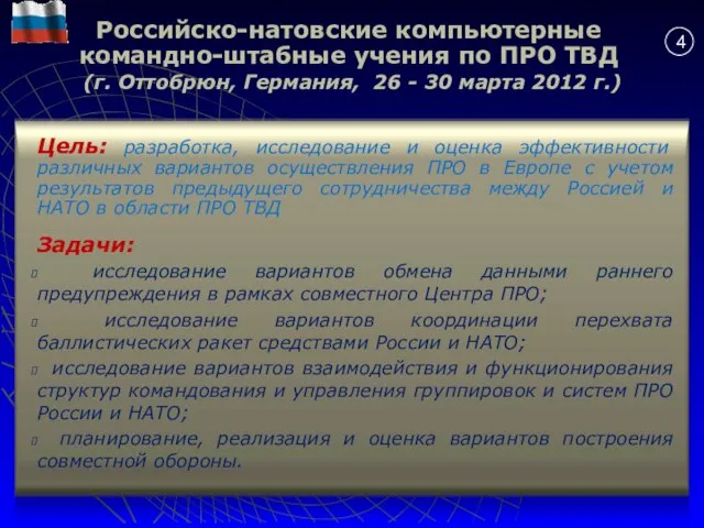 Российско-натовские компьютерные командно-штабные учения по ПРО ТВД (г. Оттобрюн, Германия, 26 -