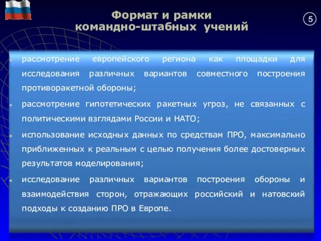 Формат и рамки командно-штабных учений рассмотрение европейского региона как площадки для исследования