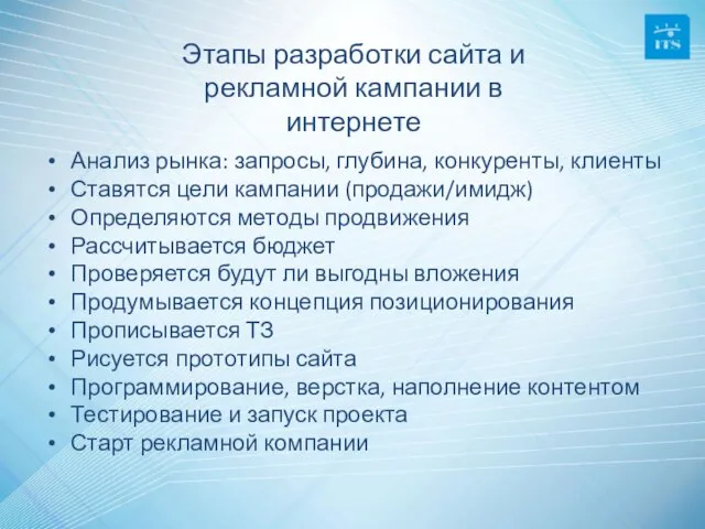 Анализ рынка: запросы, глубина, конкуренты, клиенты Ставятся цели кампании (продажи/имидж) Определяются методы