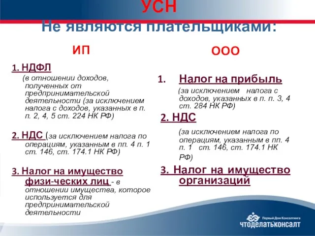 УСН Не являются плательщиками: ИП 1. НДФЛ (в отношении доходов, полученных от