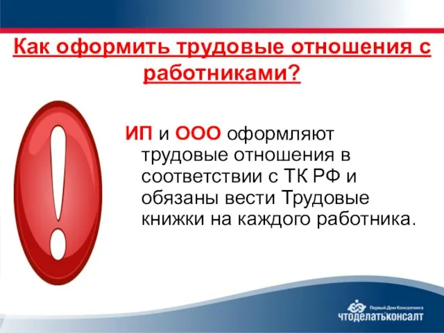 Как оформить трудовые отношения с работниками? ИП и ООО оформляют трудовые отношения