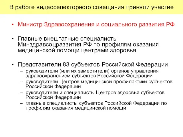 В работе видеоселекторного совещания приняли участие Министр Здравоохранения и социального развития РФ