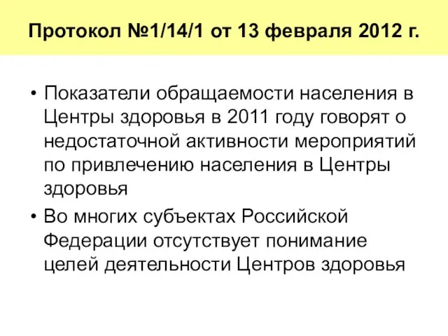 Показатели обращаемости населения в Центры здоровья в 2011 году говорят о недостаточной