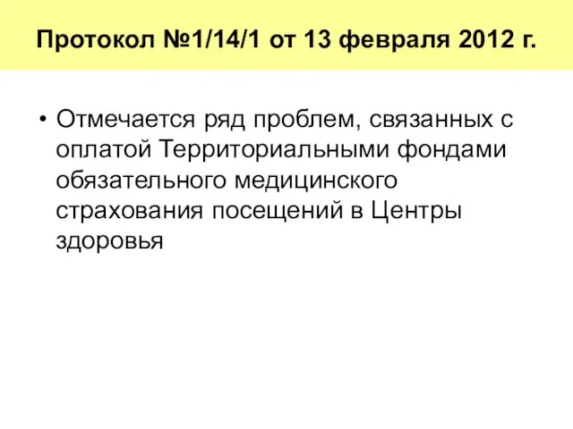 Отмечается ряд проблем, связанных с оплатой Территориальными фондами обязательного медицинского страхования посещений