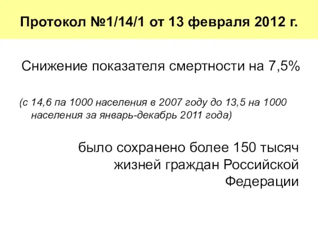 Снижение показателя смертности на 7,5% (с 14,6 па 1000 населения в 2007