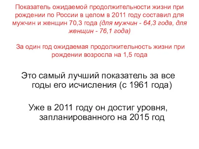 Показатель ожидаемой продолжительности жизни при рождении по России в целом в 2011