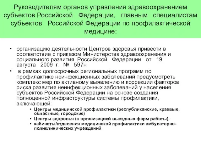 Руководителям органов управления здравоохранением субъектов Российской Федерации, главным специалистам субъектов Российской Федерации