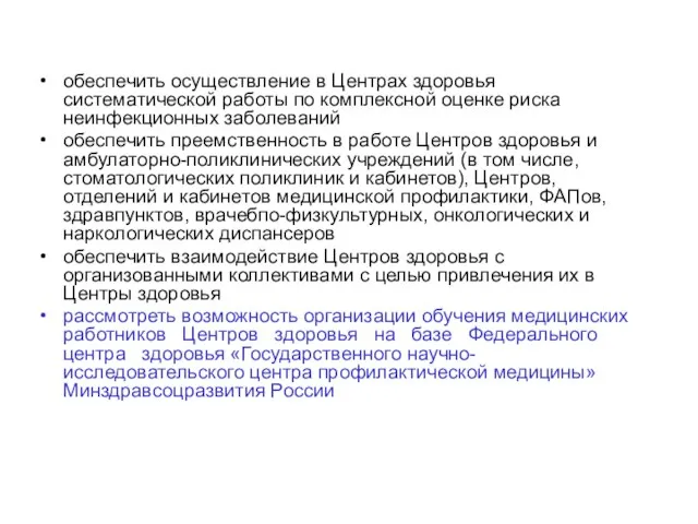 обеспечить осуществление в Центрах здоровья систематической работы по комплексной оценке риска неинфекционных