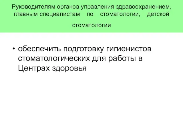 Руководителям органов управления здравоохранением, главным специалистам по стоматологии, детской стоматологии обеспечить подготовку