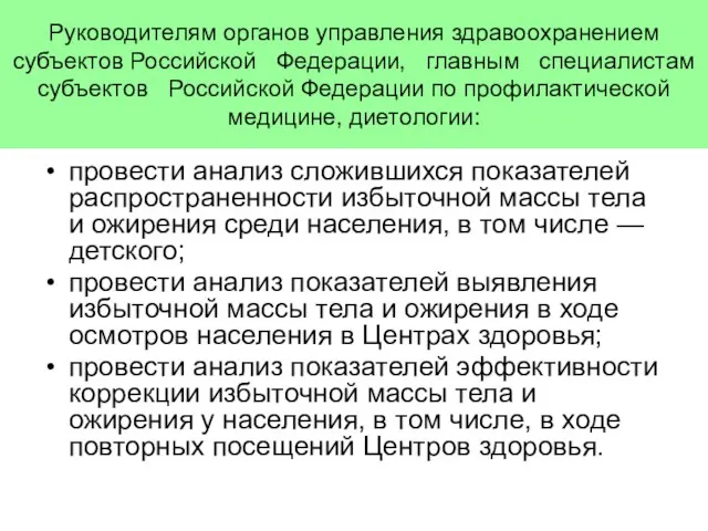 Руководителям органов управления здравоохранением субъектов Российской Федерации, главным специалистам субъектов Российской Федерации