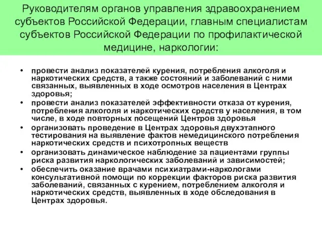 Руководителям органов управления здравоохранением субъектов Российской Федерации, главным специалистам субъектов Российской Федерации